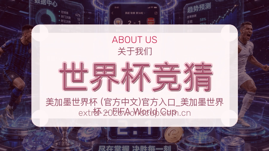 世界杯竞猜平台简介