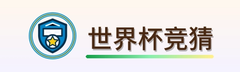 世界杯竞猜 logo